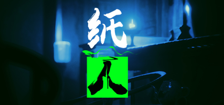 图片[2]-纸人2+1 v1.10 逃出生天+殷家连战（Paper Dolls）免安装中文版-梨子乐游戏
