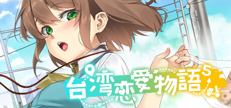 台湾恋爱物语⁵ Build.16802271（Taiwan Love Story）免安装中文版-GM999资源网