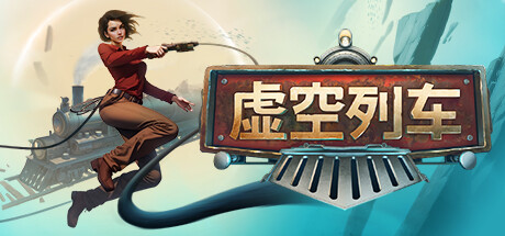 虚空列车 v15232 单机+联机（Voidtrain）免安装中文版-GM999资源网