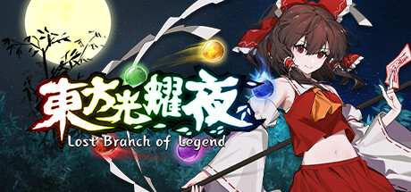东方光耀夜 v1.6.0（Lost Branch of Legend）免安装中文版-GM999资源网