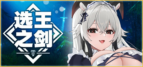 选王之剑：零 v1.0 全DLC（Idle Calibur：Zero）免安装中文版-GM999资源网