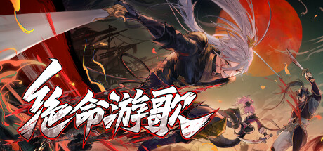 绝命游歌 v1.0.8（Songs Of Death）免安装中文版-GM999资源网