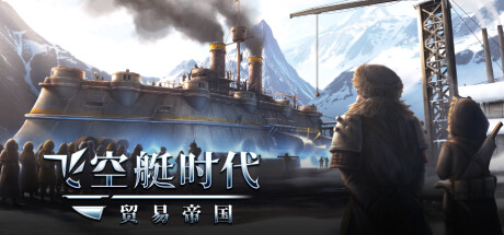 飞空艇时代：贸易帝国 v1.6.1.12 全DLC（Airship: Kingdoms Adrift）免安装中文版-GM999资源网