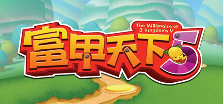 富甲天下5 免安装中文版-GM999资源网