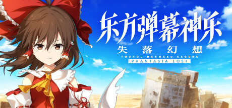 东方弹幕神乐 失落幻想 v1.7.0（Touhou Danmaku Kagura Phantasia Lost）免安装中文版-GM999资源网
