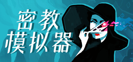 密教模拟器 Build.16472404 全DLC（Cultist Simulator）免安装中文版-GM999资源网