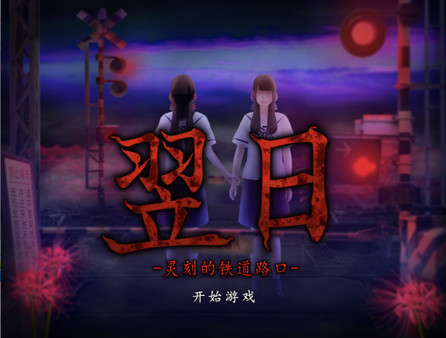 图片[4]-翌日 来自昭和的呢喃 Build.12359670（Tsugunohi）免安装中文版-梨子乐游戏