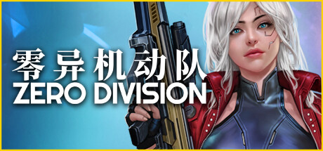 零异机动队 Build.15523734（Zero Division）免安装中文版-GM999资源网