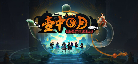 壶中日月 v0.9.97（Timeless Teapot）免安装中文版-GM999资源网