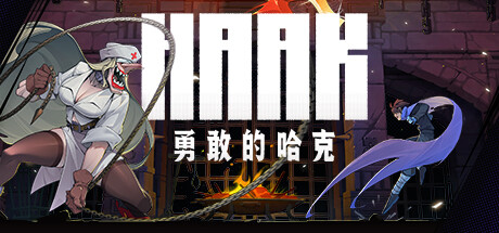 勇敢的哈克 v1.4.1.18259（HAAK）免安装中文版-GM999资源网