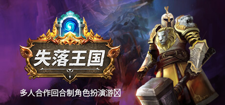失落王国 v1.1.14 单机+联机（Stolen Realm）免安装中文版-GM999资源网