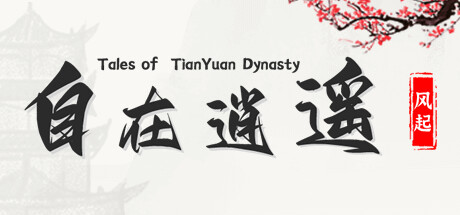 自在逍遥：风起 v1.0.8（Tales of TianYuan Dynasty）免安装中文版-GM999资源网