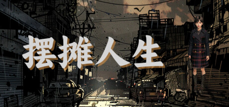 摆摊人生（Stall Life）免安装中文版-GM999资源网
