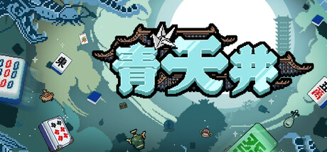 青天井 v0.2.1.5（Aotenjo）免安装中文版-GM999资源网