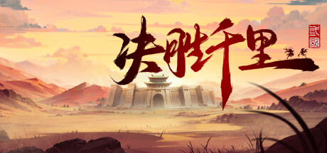 决胜千里：三国（Victory of Kilomiles Away：Three Kingdoms）免安装中文版-GM999资源网