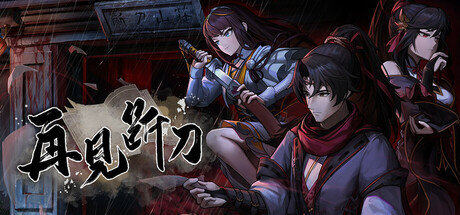 再见断刀 免安装中文版-GM999资源网