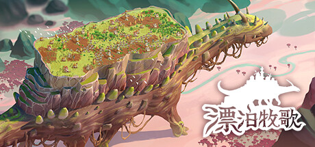 漂泊牧歌 v0.10.7（The Wandering Village）免安装中文版-GM999资源网