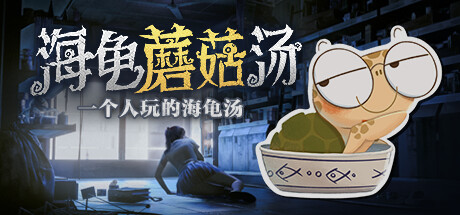 海龟蘑菇汤 v1.0（Turlock Holmes）免安装中文版-GM999资源网