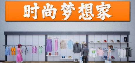 时尚梦想家 Build.17505125（Retail Company Simulator）免安装中文版-GM999资源网