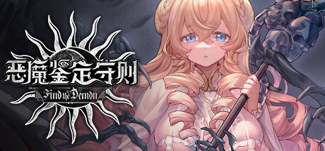恶魔鉴定守则（Find the Demon）免安装中文版-GM999资源网
