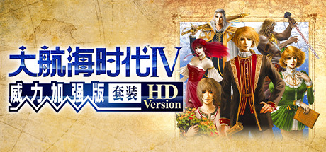 大航海时代4 威力加强版套装 v1.02 高清重制版 送修改器（Uncharted Waters 4 HD）免安装中文版-GM999资源网