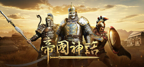 帝国神话 Build.13745397 东洲地图DLC+全DLC（Myth of Empires）免安装中文版-GM999资源网