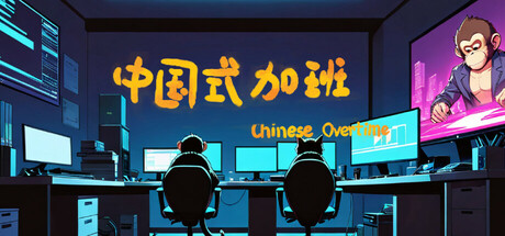 中国式加班 Build.16882772（chinese-GM999资源网