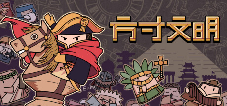 方寸文明 Build.11478522（Tiny Civilization）免安装中文版-GM999资源网