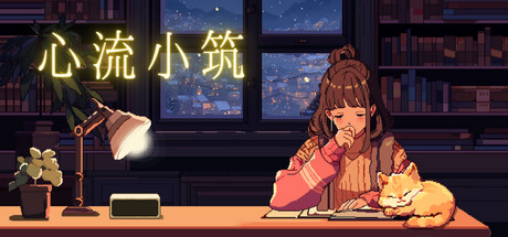 心流小筑 v20250319（Chill Pulse）免安装中文版-GM999资源网