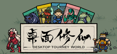 桌面修仙 v1.0（Desktop Tourney World）免安装中文版-GM999资源网