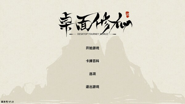 图片[2]-桌面修仙 v1.0（Desktop Tourney World）免安装中文版-梨子乐游戏