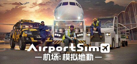 机场：模拟地勤 v1.4.3（AirportSim）免安装中文版-GM999资源网