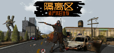 隔离区 丧尸末日生存 v0.62.7.3.0（ZED ZONE）免安装中文版-GM999资源网