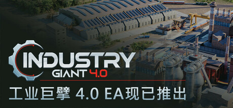 工业巨擘 4.0 v0.5.1（Industry Giant 4.0）免安装中文版-GM999资源网