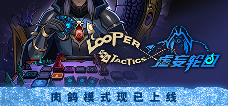 虚妄轮回 v1.4.5（Looper Tactics）免安装中文版-GM999资源网