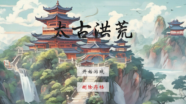 图片[2]-太古洪荒（Tai Gu Hong Huang）免安装中文版-梨子乐游戏