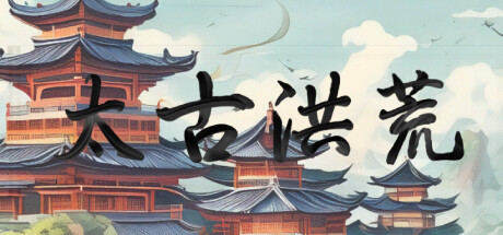 太古洪荒（Tai Gu Hong Huang）免安装中文版-GM999资源网