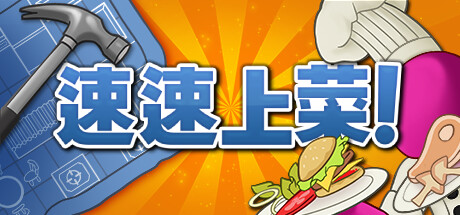 速速上菜 Build.17443297（PlateUp!）免安装中文版-GM999资源网