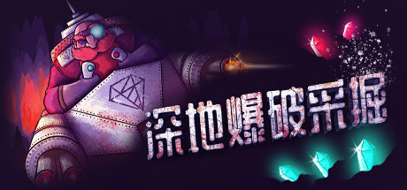 深地爆破采掘 Build.17512324（BORE BLASTERS）免安装中文版-GM999资源网