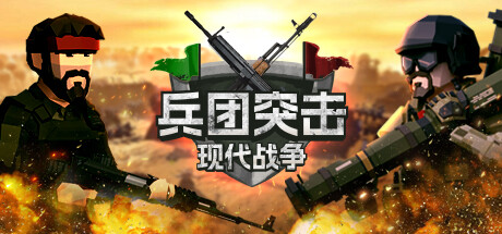 兵团突击：现代战争 v20241208 全DLC（Operation Polygon Storm）免安装中文版-GM999资源网