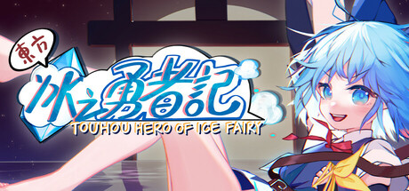 东方冰之勇者记 v20241221 送修改器（Touhou Hero of Ice Fairy）免安装中文版-GM999资源网