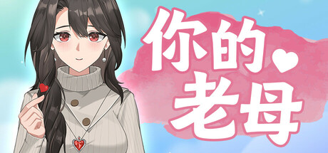 你的老母 Build.17615542（Your Mother）免安装中文版-GM999资源网