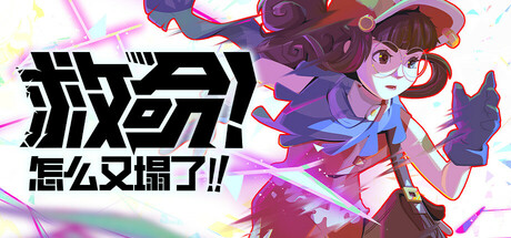 救命！怎么又塌了! v1.3.a（Haste）免安装中文版-GM999资源网