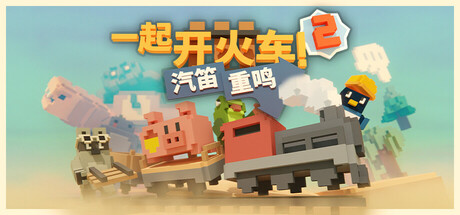 一起开火车2：汽笛重鸣 v20241118 单机+联机（Unrailed2）免安装中文版-GM999资源网