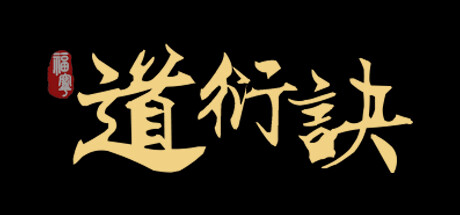 道衍诀 v0.5.16.174（DaoYanJue）免安装中文版-GM999资源网