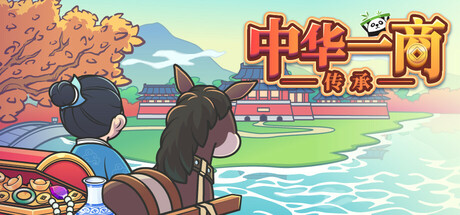 中华一商：传承 v2.0.6（EastTradeTycoon）免安装中文版-GM999资源网