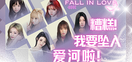糟糕，我要坠入爱河啦！ Build.15320283 免安装中文版-GM999资源网