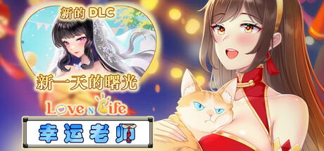 爱与生活：幸运老师 v3.0.1（Love n Life: Lucky Teacher）免安装中文版-GM999资源网