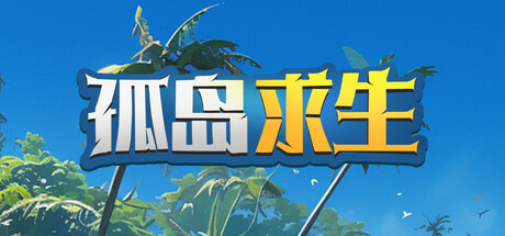 孤岛求生 v1.0（Castaway Hand）免安装中文版-GM999资源网