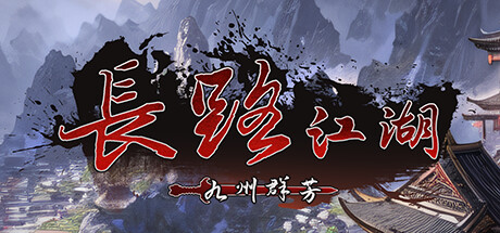 长路江湖 – 九州群芳 v20250105 免安装中文版-GM999资源网